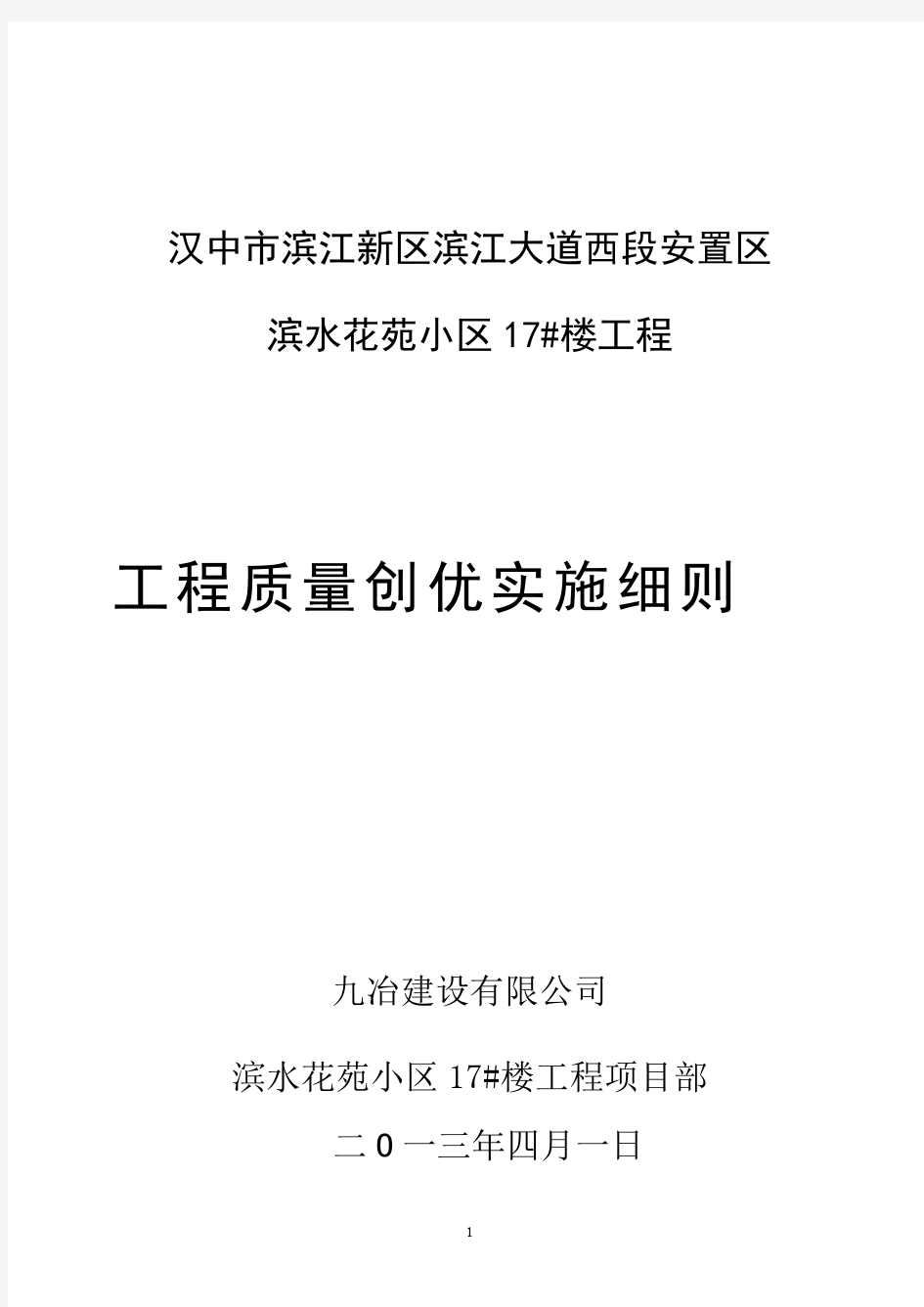 工程项目创优目标计划