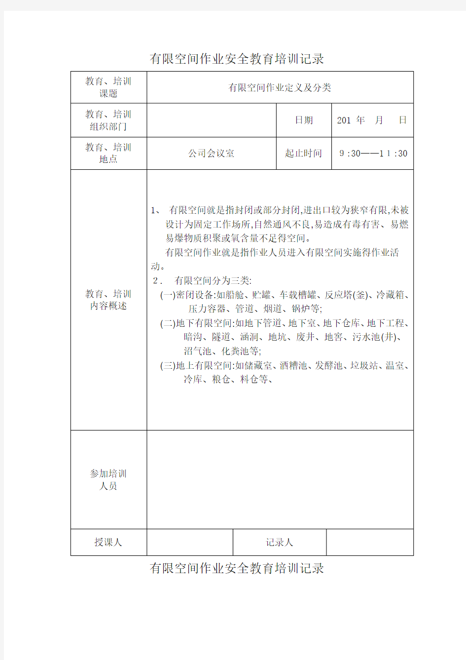 有限空间作业安全教育培训记录