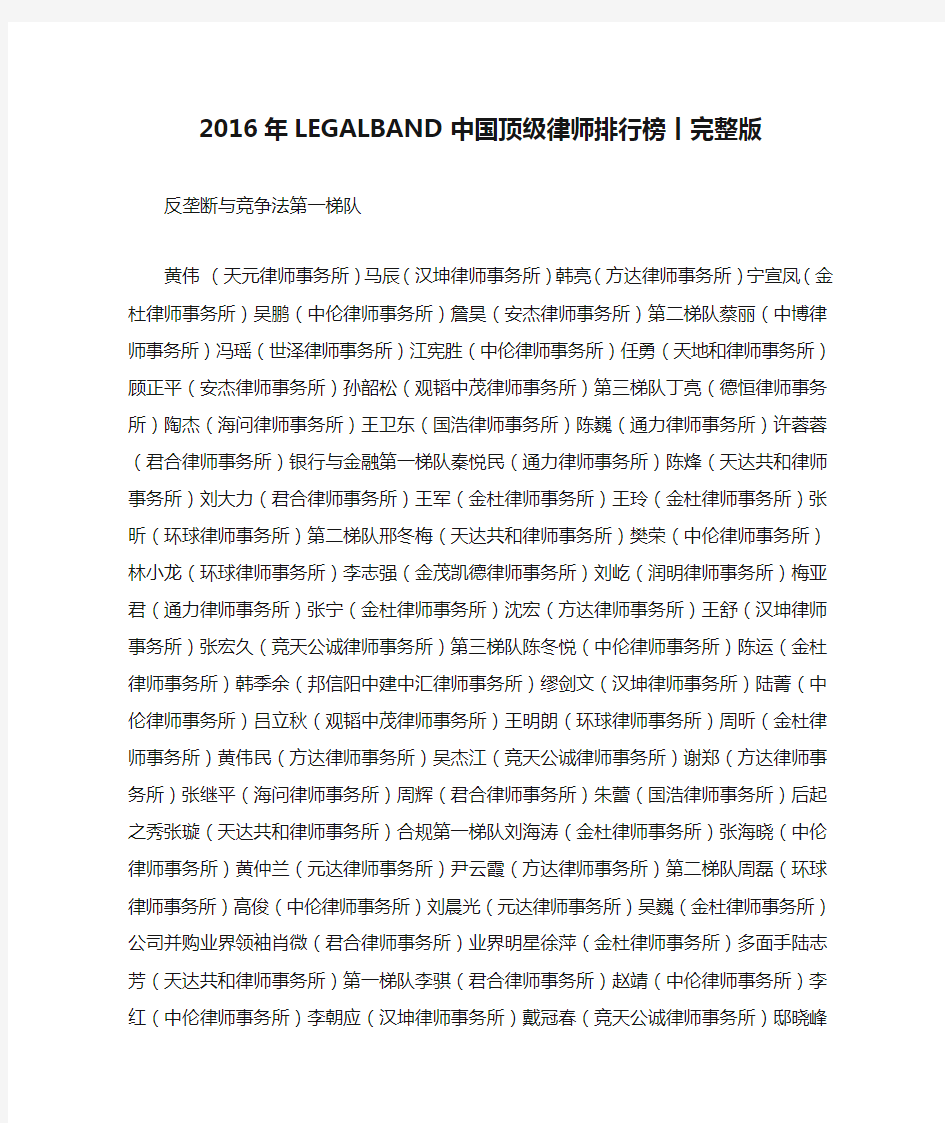 2016年LEGALBAND中国顶级律师排行榜丨完整版