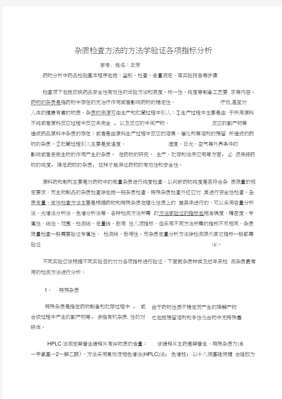 杂质检查方法的方法学验证各项指标分析