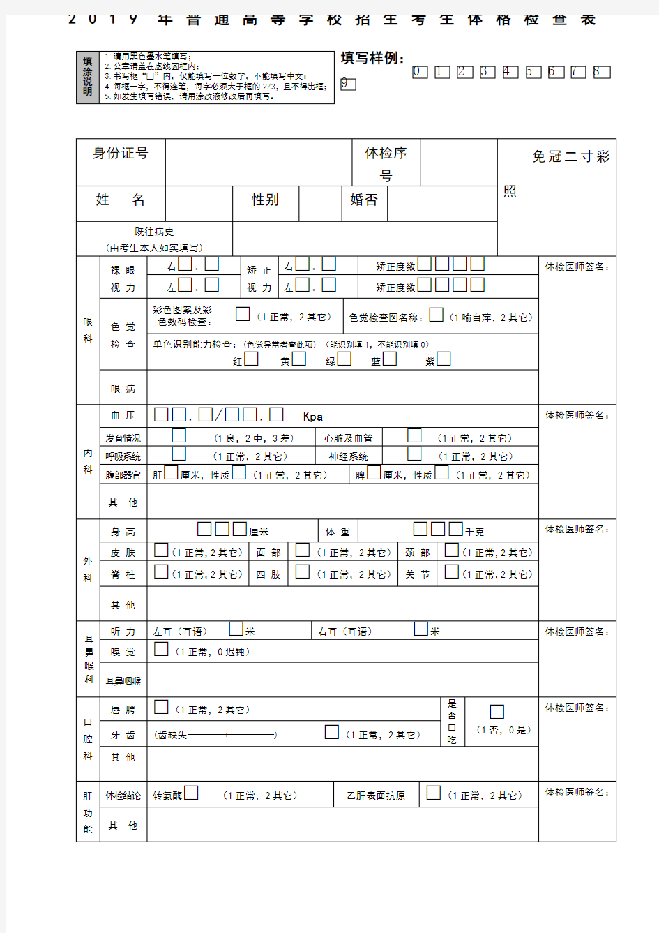 普通高等学校招生考生体格检查表