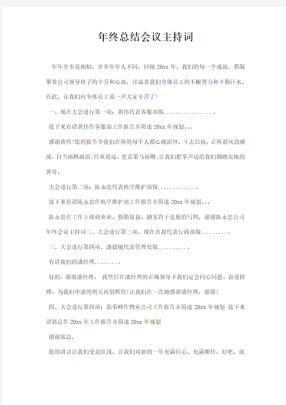 年终总结会议主持词