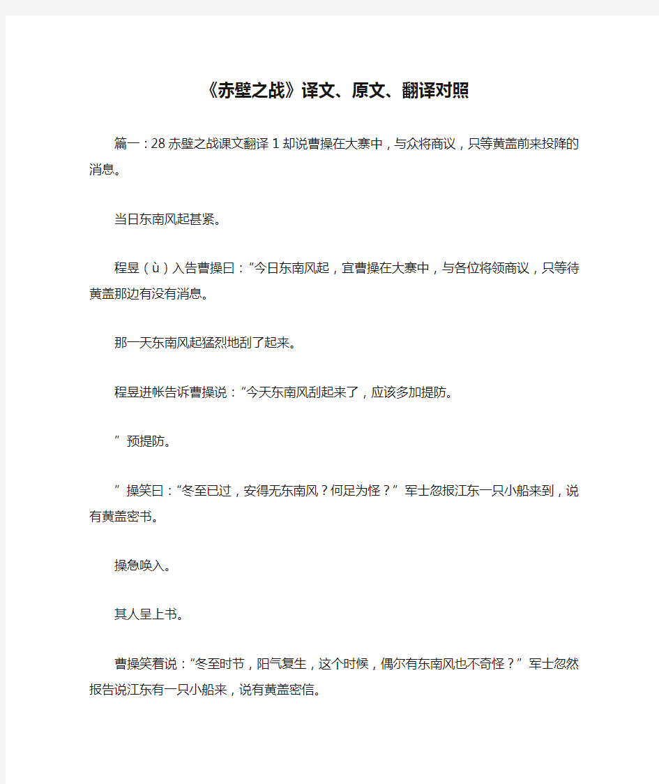 最新-《赤壁之战》译文、原文、翻译对照 精品