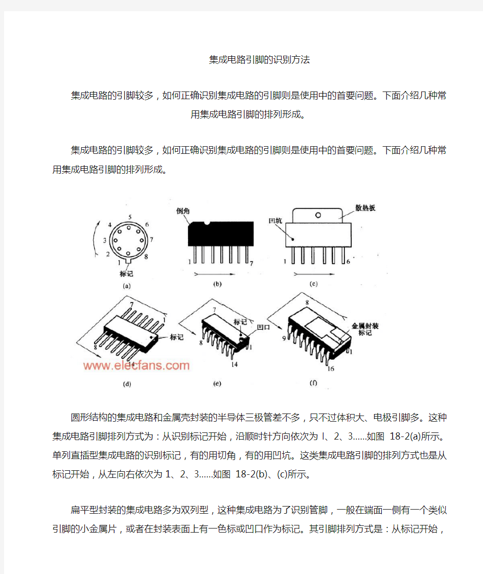 各种集成电路引脚识别方法