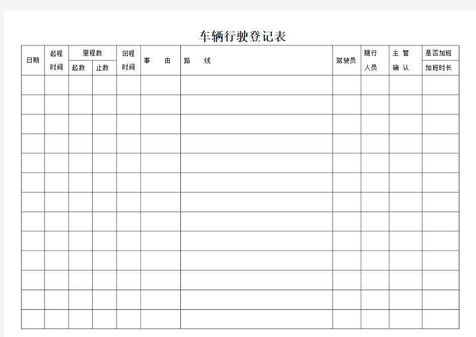 车辆行驶登记表