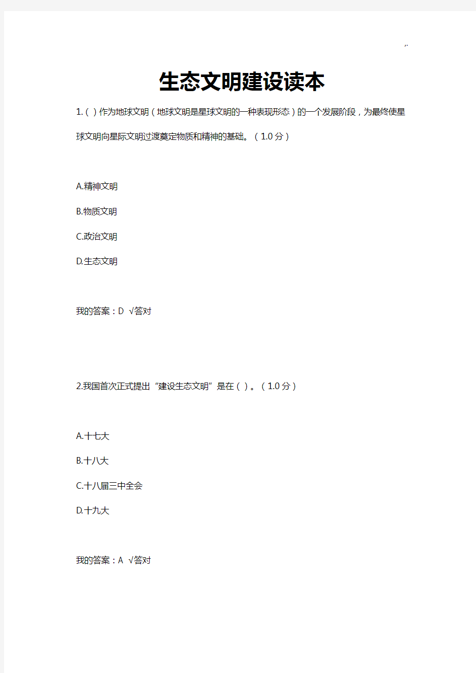 2020年度内蒙古继续教学教育6套规范标准答案-生态环境文明建设