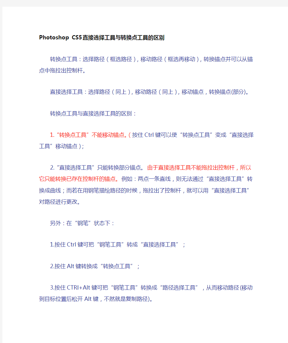 Photoshop CS5直接选择工具与转换点工具的区别