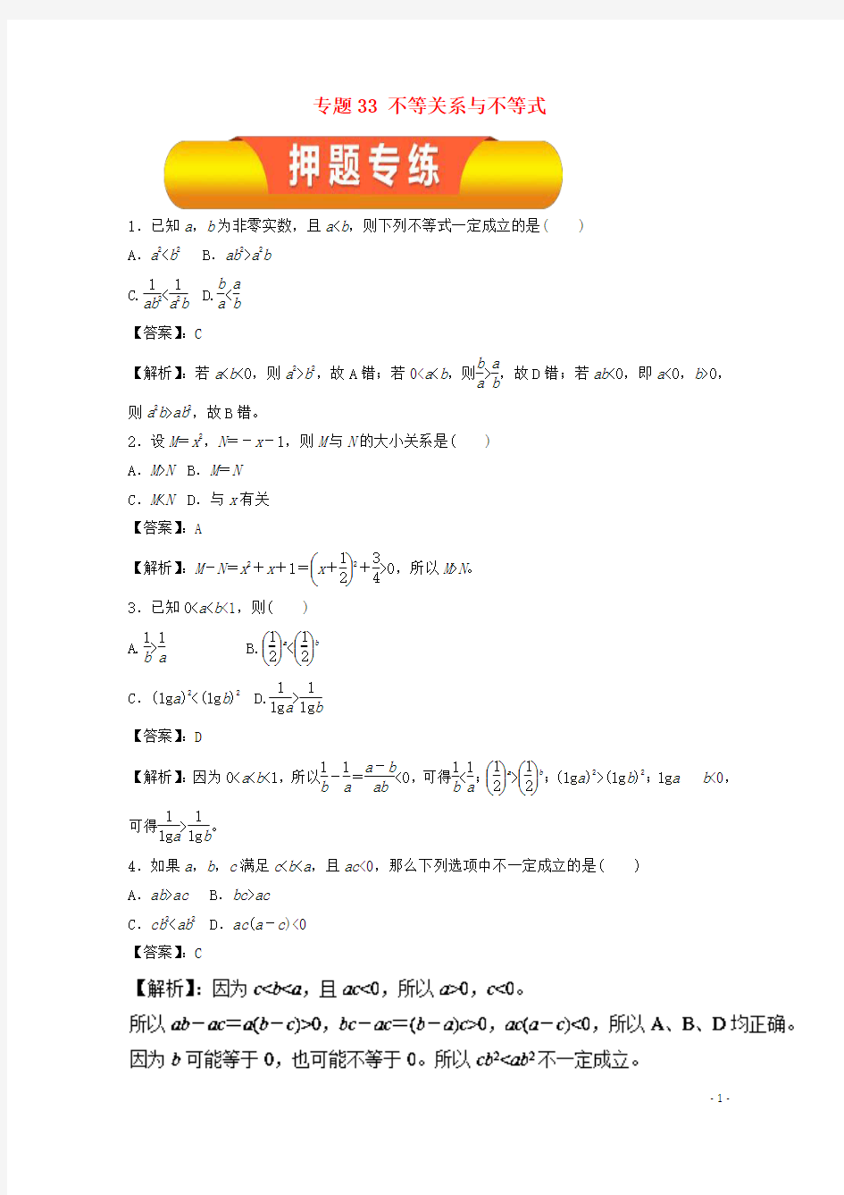 2018年高考数学一轮复习专题33不等关系与不等式押题专练理