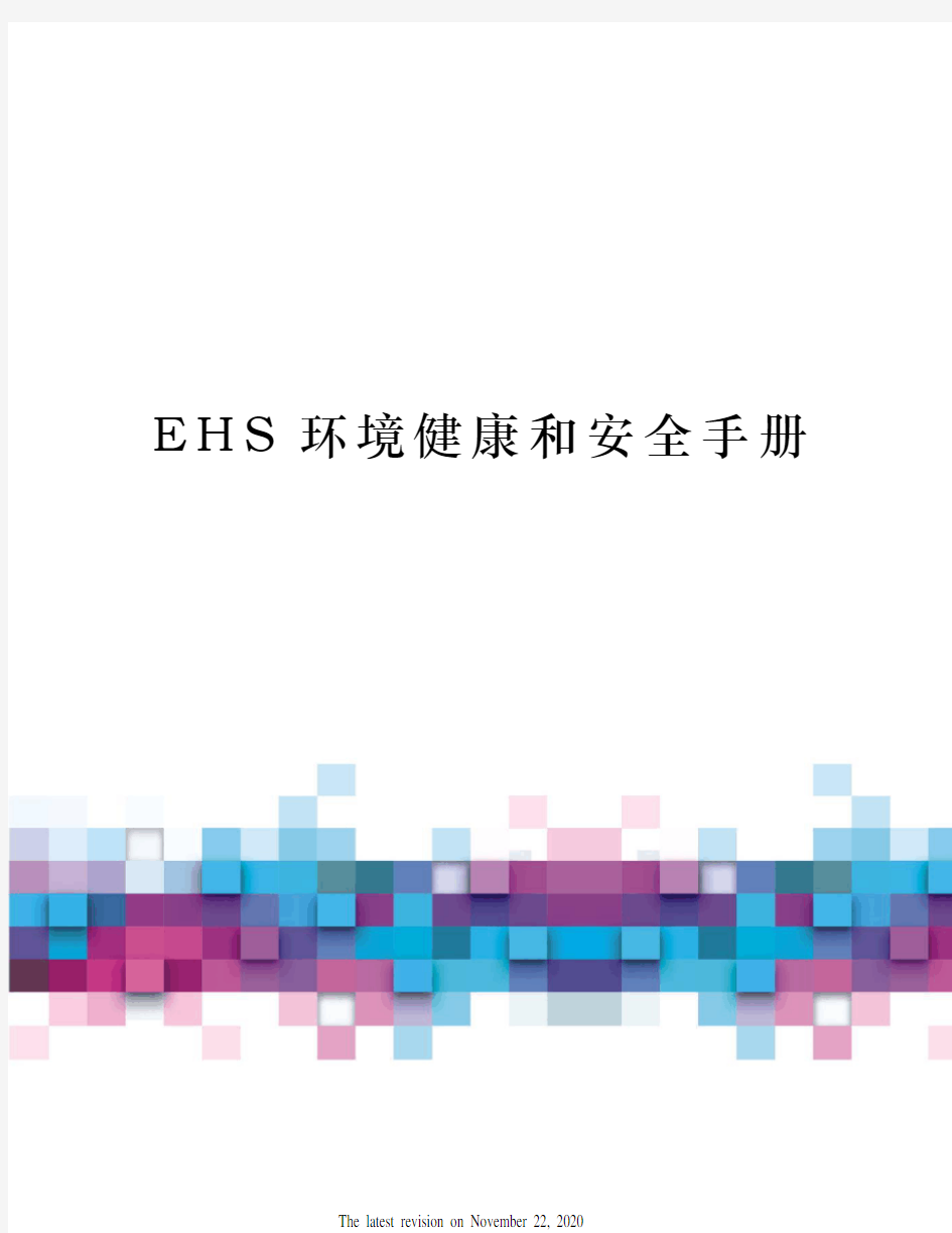 EHS环境健康和安全手册