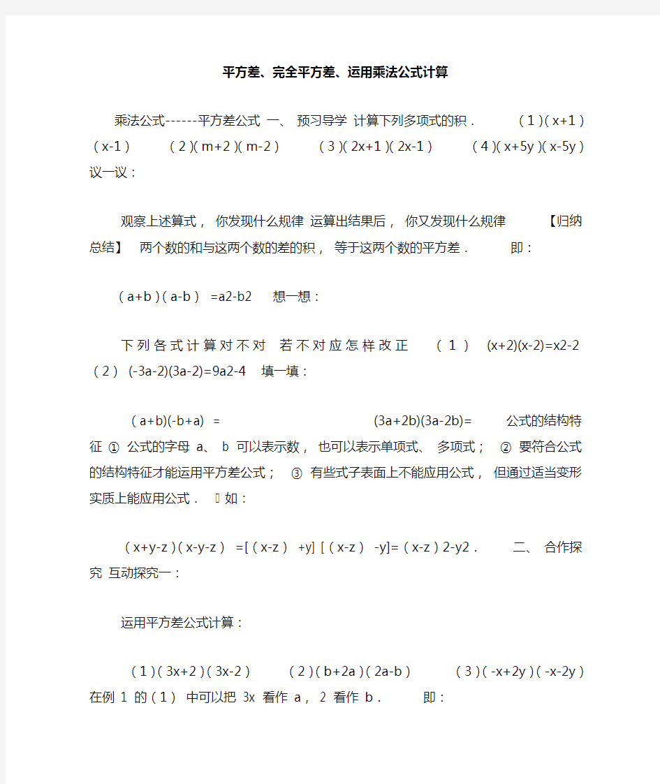 平方差、完全平方差、运用乘法公式计算