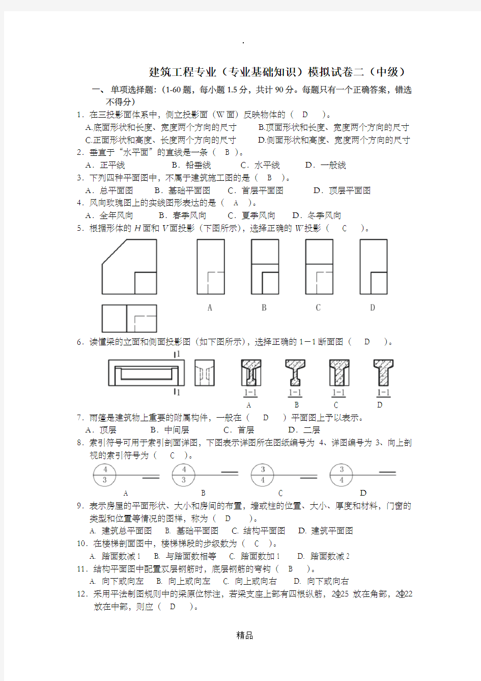 建筑工程中级职称考试《专业基础知识》模拟试题