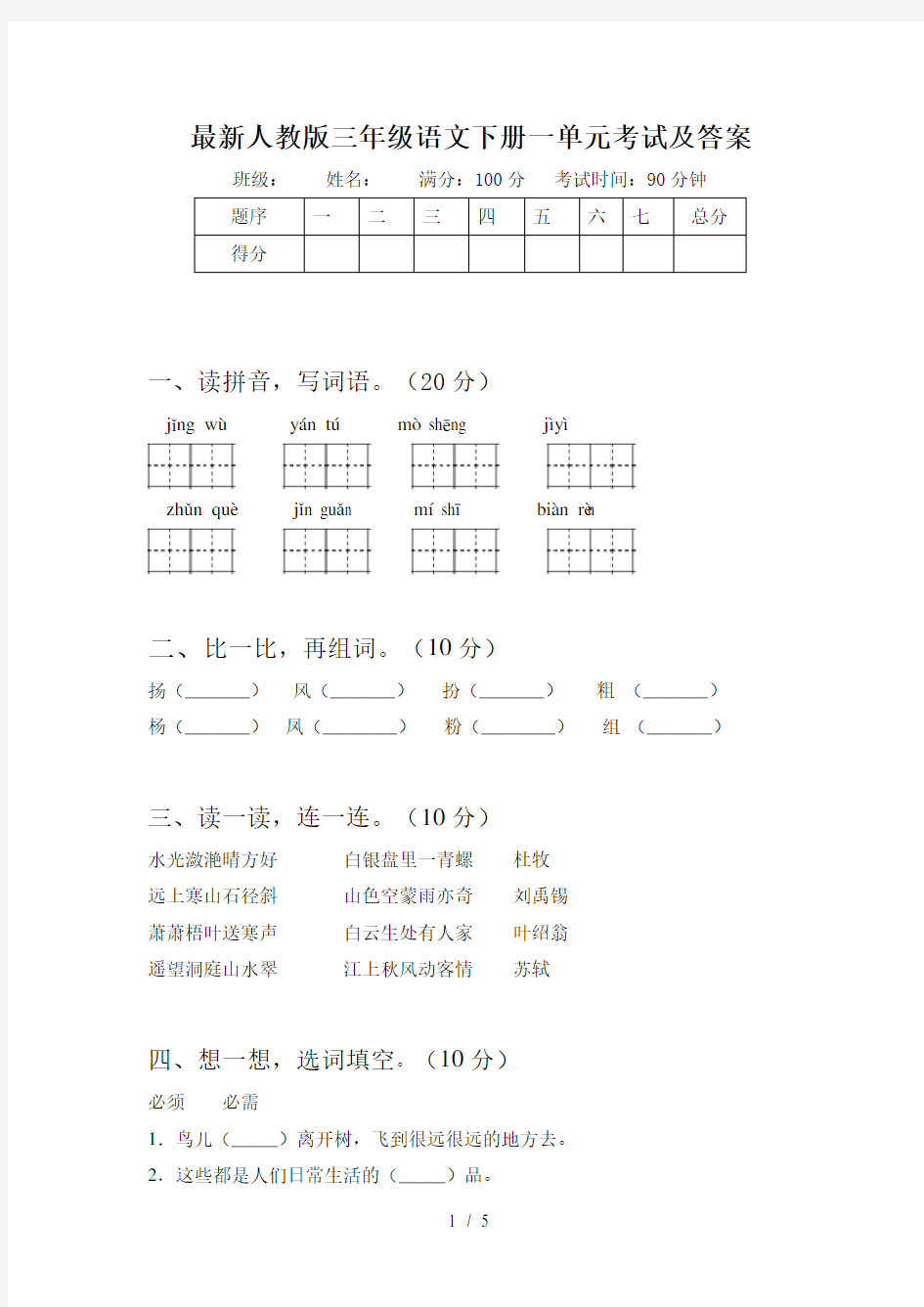 最新人教版三年级语文下册一单元考试及答案