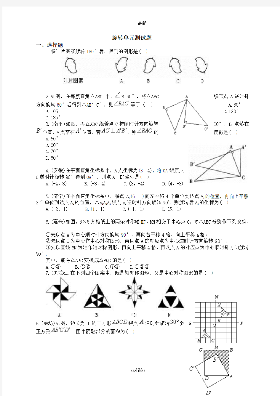 最新人教版九年级上册数学测试卷初三数学旋转单元测试题及答案