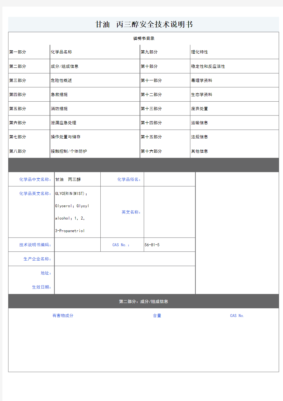 甘油(丙三醇)MSDS