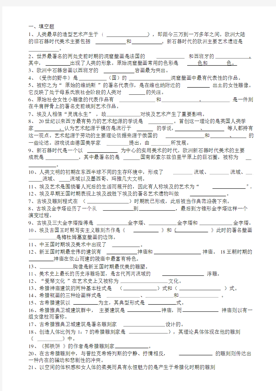 (完整版)外国美术史试题及答案1到5套.doc