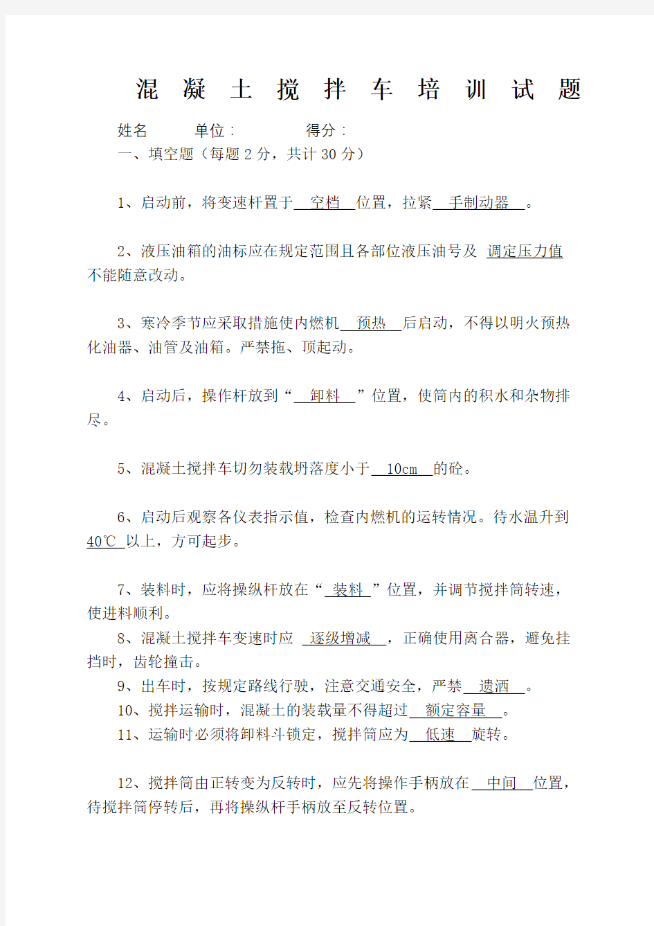 混凝土罐车司机考试试题及答案