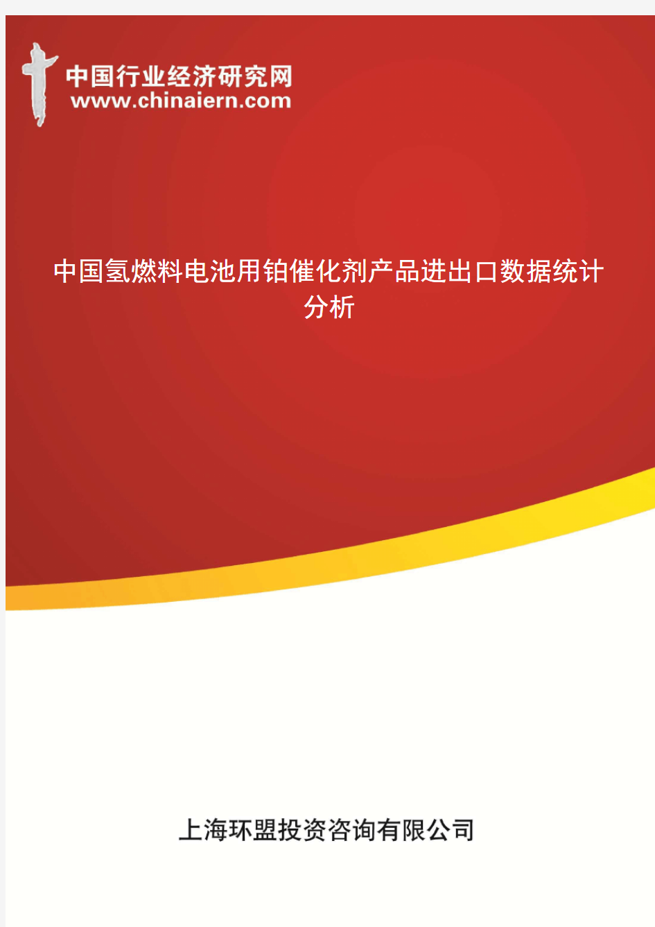 中国氢燃料电池用铂催化剂产品进出口数据统计分析(上海环盟)