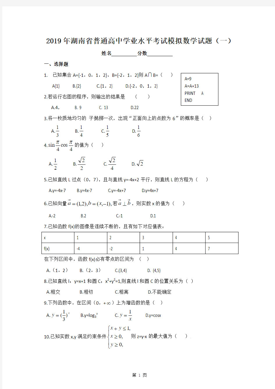 2019年湖南省普通高中学业水平考试模拟数学试题(一)