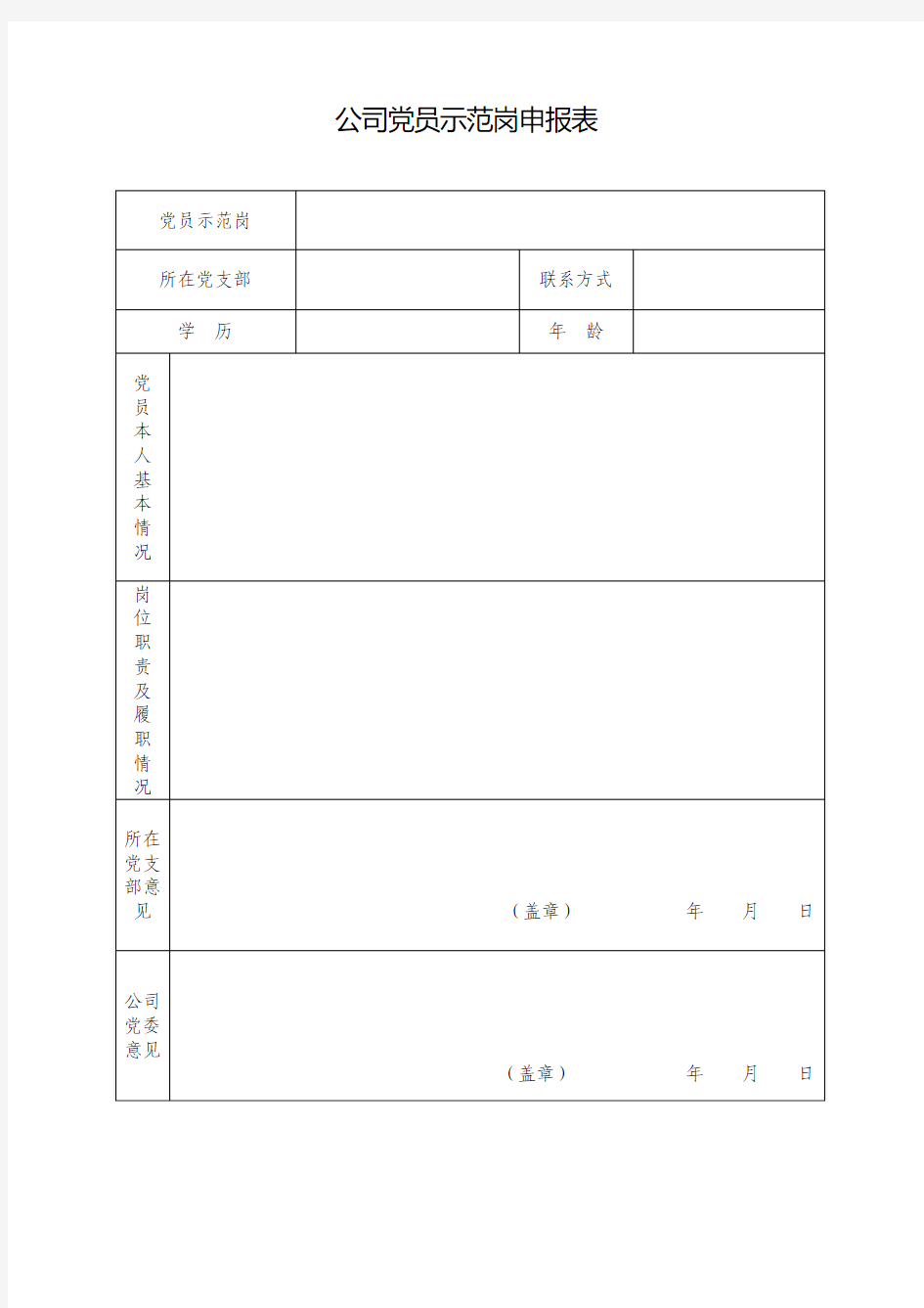 党员示范岗申报表