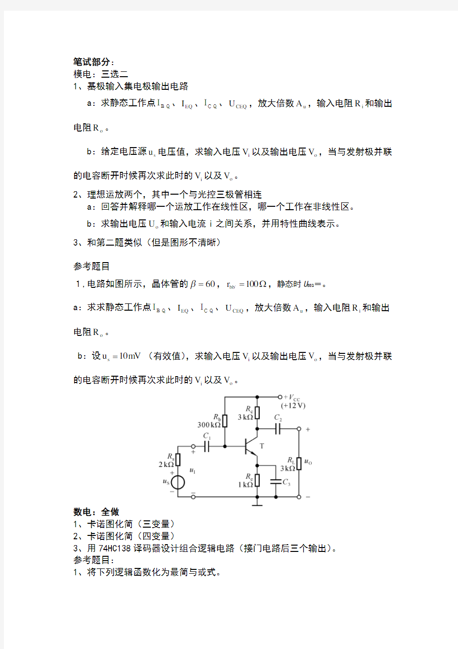 武汉大学电子信息学院电子与通信工程复试题目