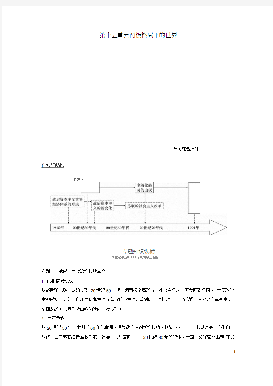 2019届高考历史一轮复习第十五单元两极格局下的世界单元综合提升学案新人教版0001