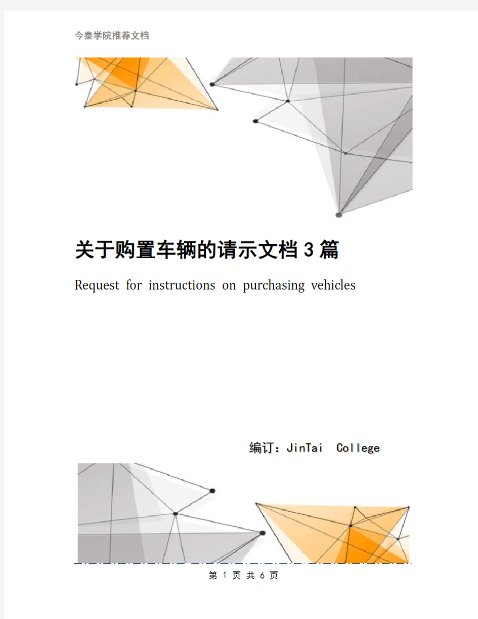 关于购置车辆的请示文档3篇