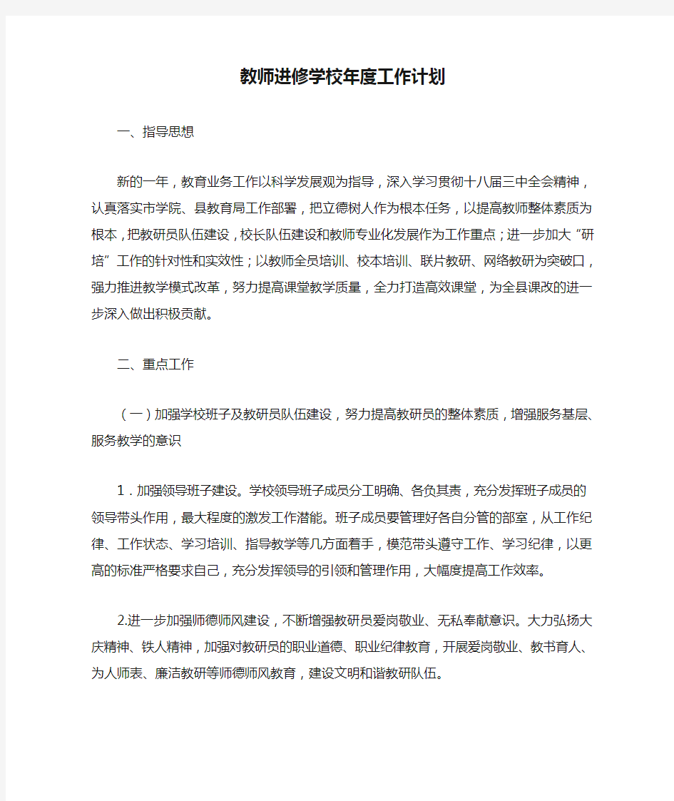 教师进修学校年度工作计划