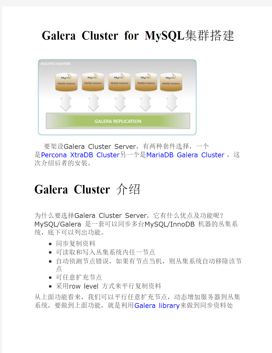 Galera_Cluster_for_MySQL集群搭建