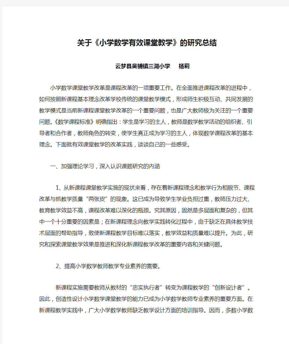 关于《小学数学有效课堂教学》的研究总结