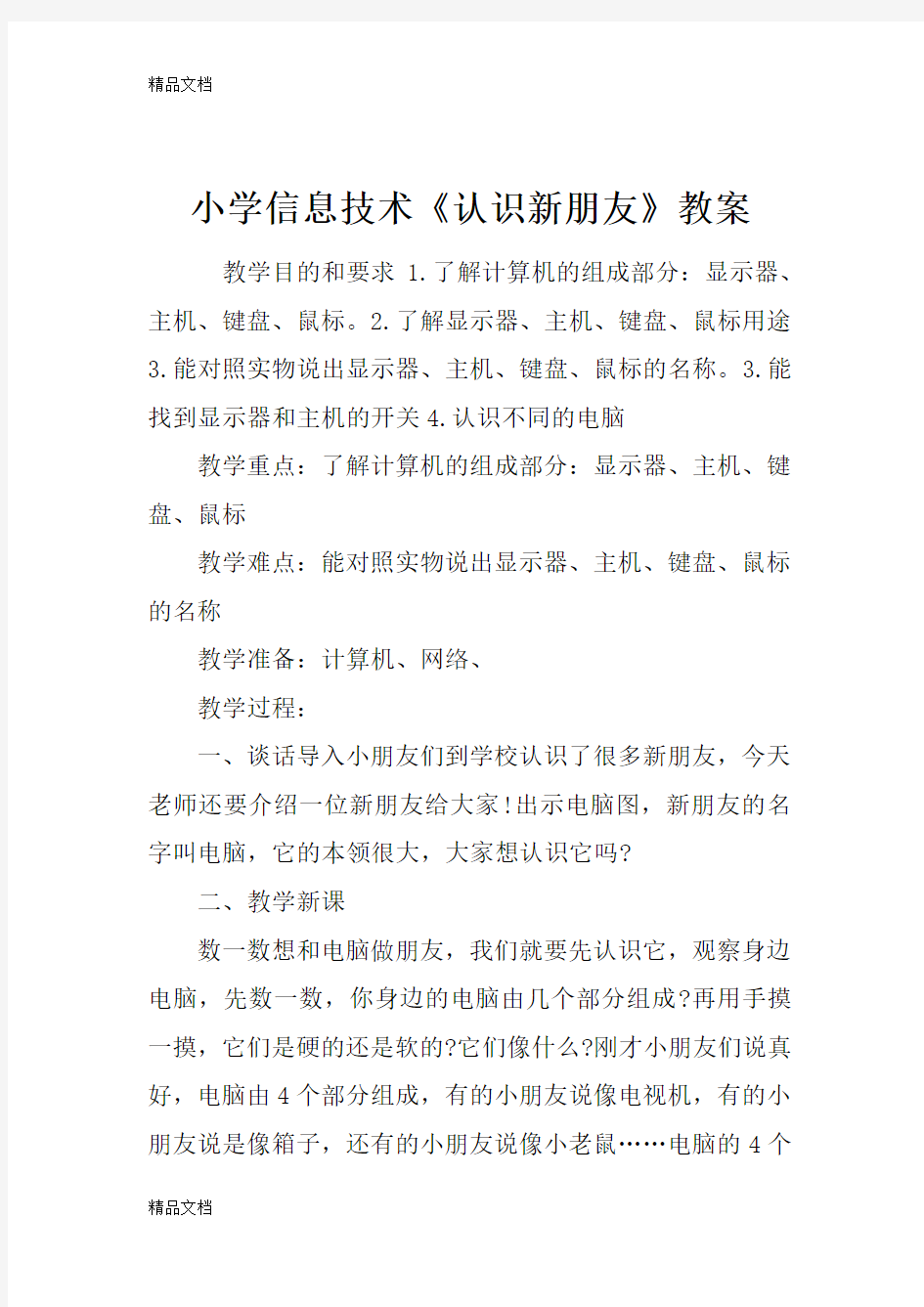 最新小学信息技术《认识新朋友》教案