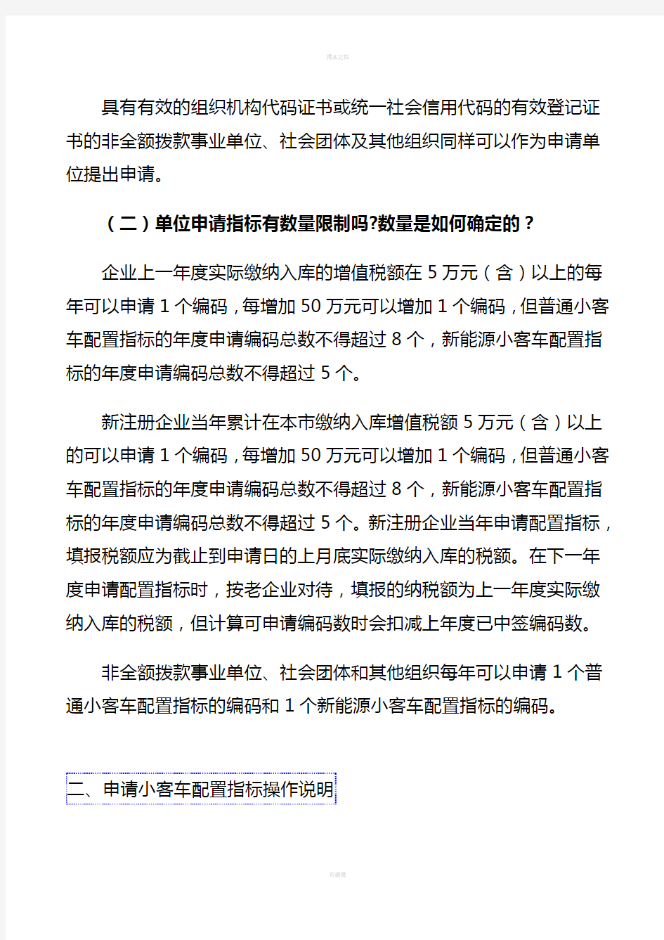 2018北京申请小客车指标办事指南(单位)