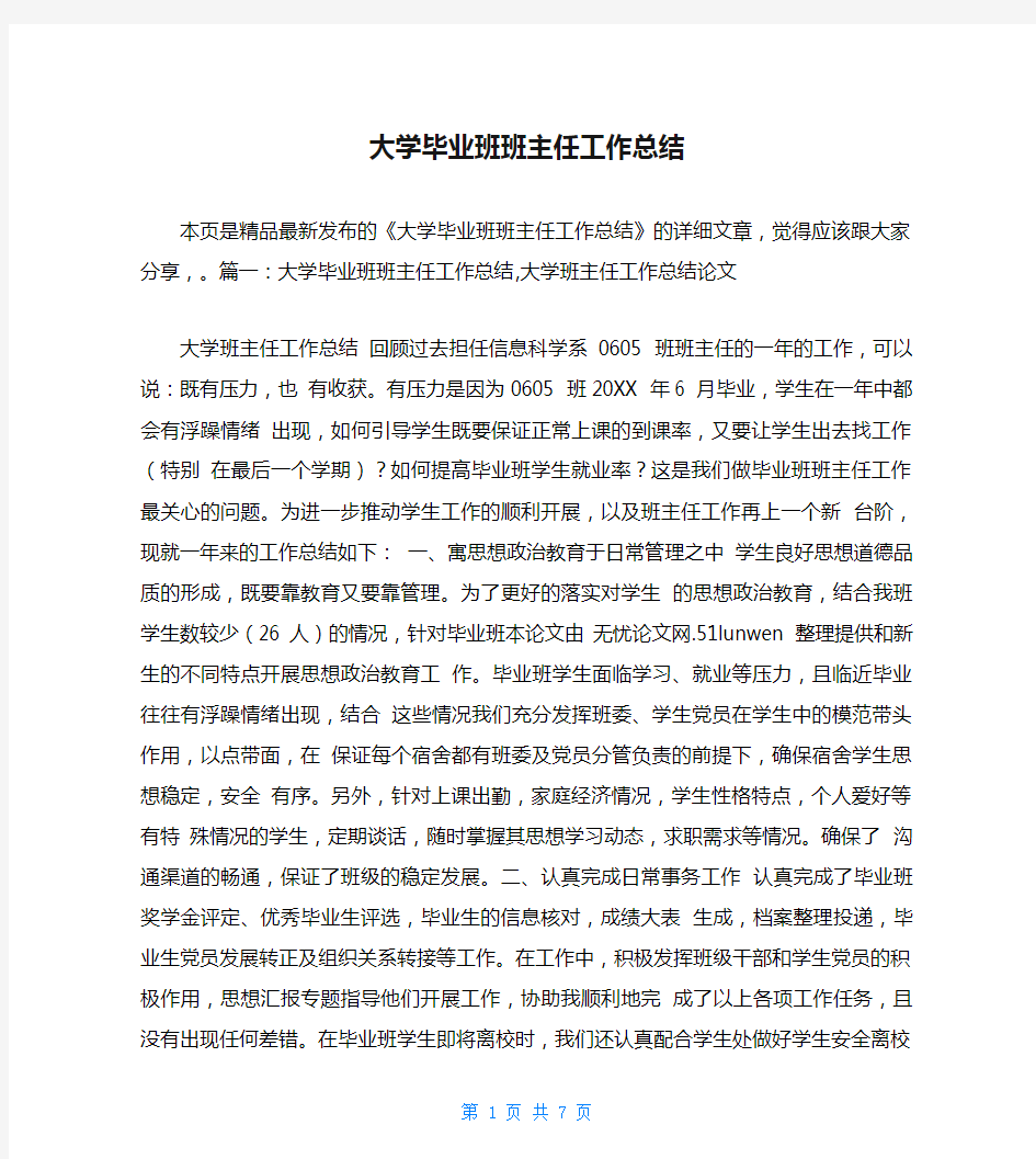 大学毕业班班主任工作总结