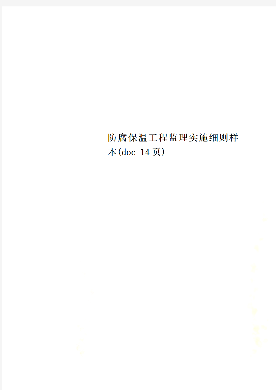 防腐保温工程监理实施细则样本(doc 14页)