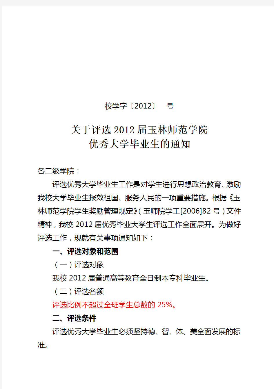 关于评选2012届玉林师范学院优秀大学毕业生的通知