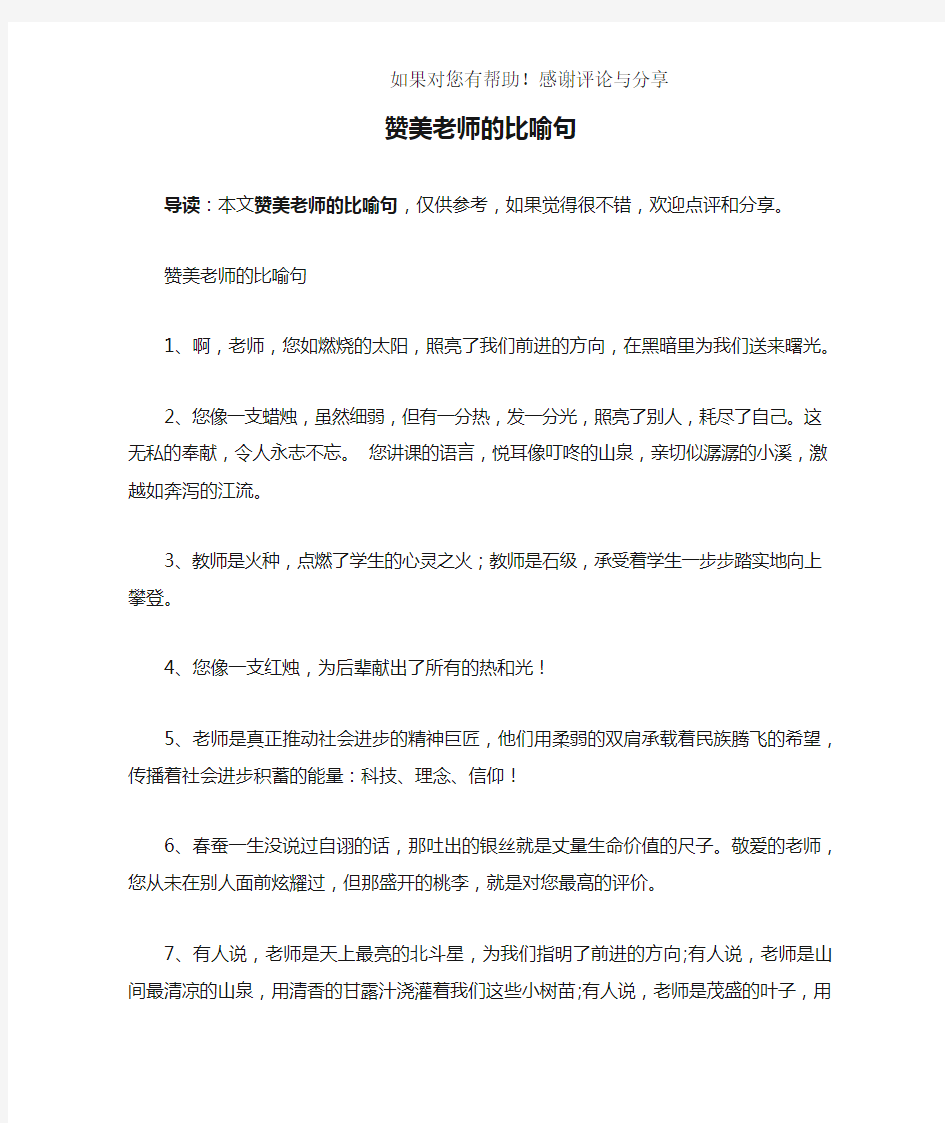 赞美老师的比喻句