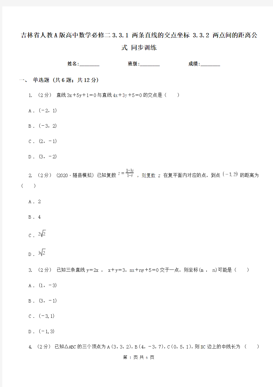 吉林省人教A版高中数学必修二3.3.1两条直线的交点坐标3.3.2两点间的距离公式同步训练