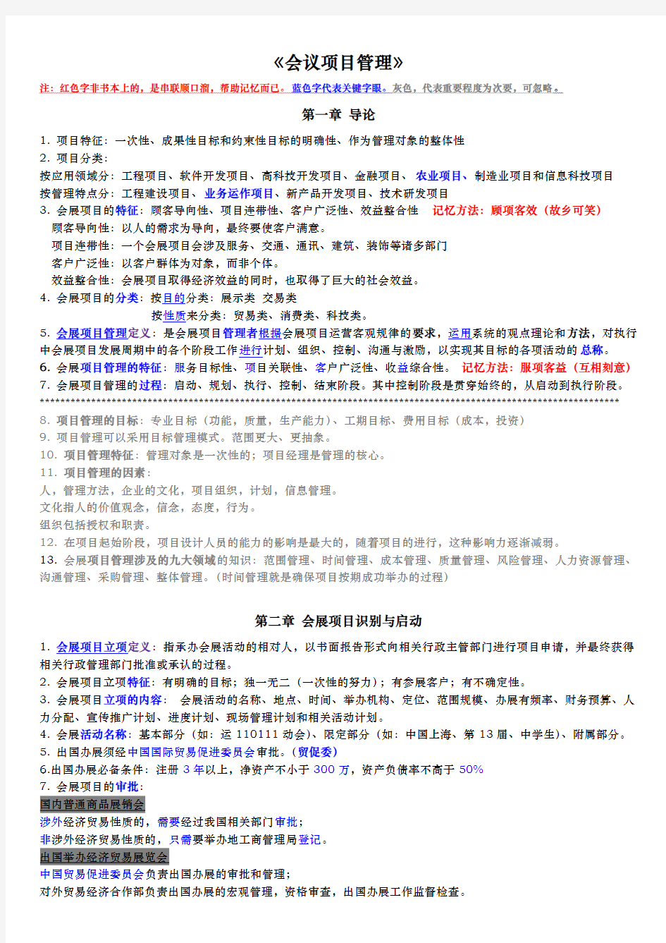 会展项目管理每章重点