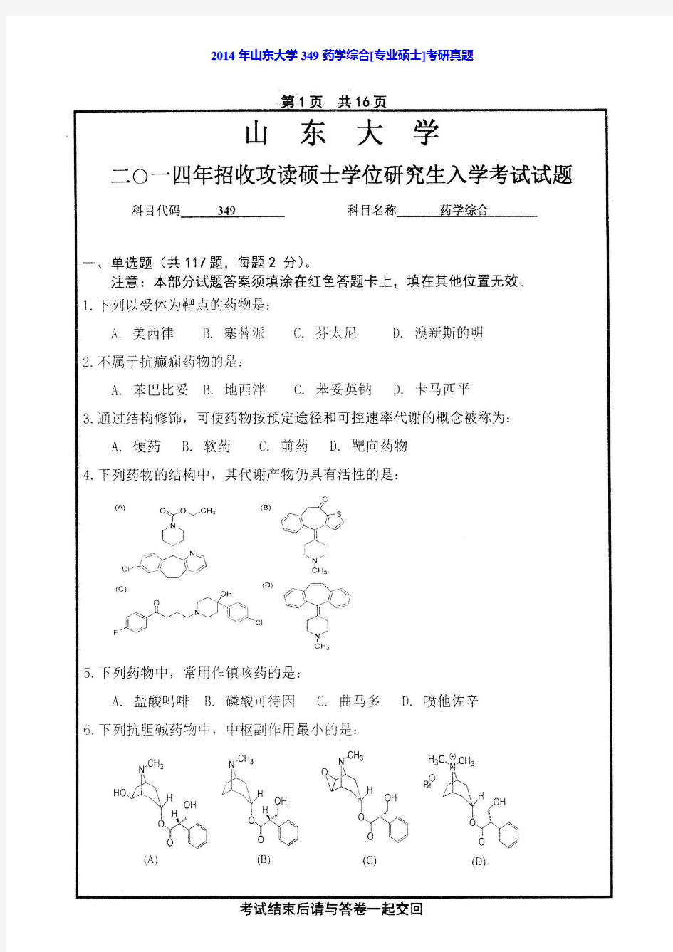 山东大学齐鲁医学部349药学综合[专业硕士]历年考研真题汇编