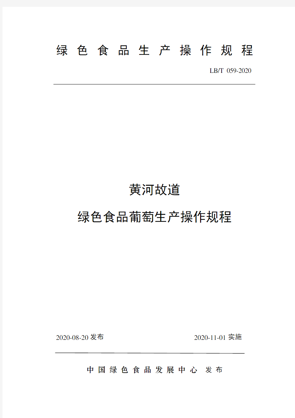 59 黄河故道  绿色食品葡萄生产操作规程