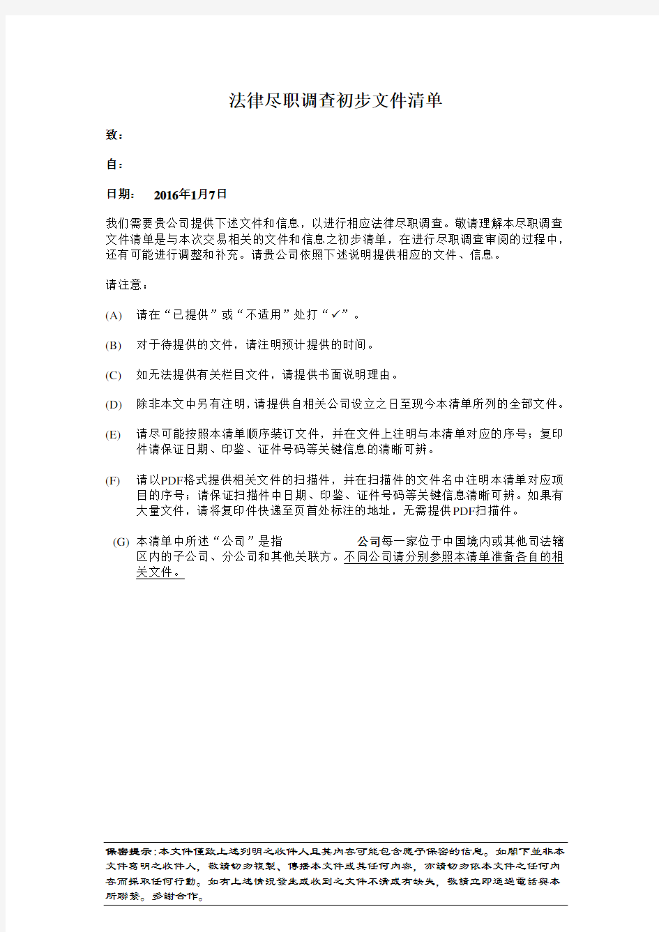 法律尽职调查文件清单