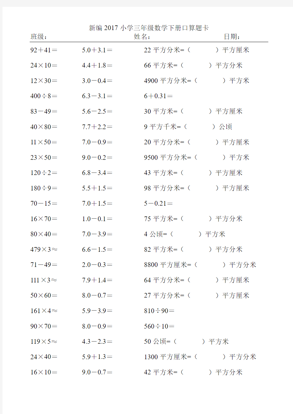 新编2017小学三年级数学下册口算题卡234