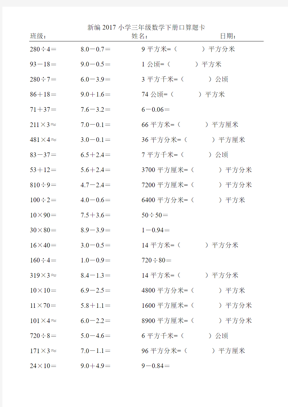 新编2017小学三年级数学下册口算题卡234