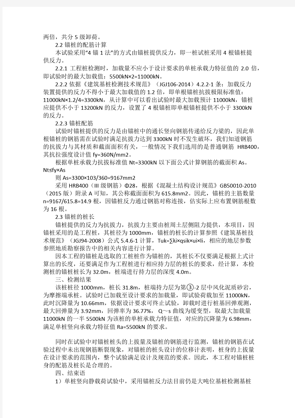 锚桩横梁反力法的锚桩计算