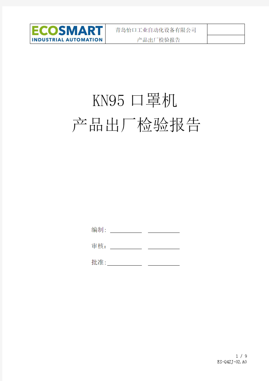 KN95口罩机出厂检验报告范例2020版