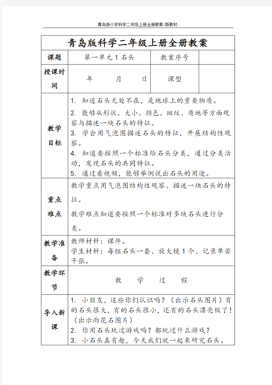 青岛版小学科学二年级上册全册教案(新教材)