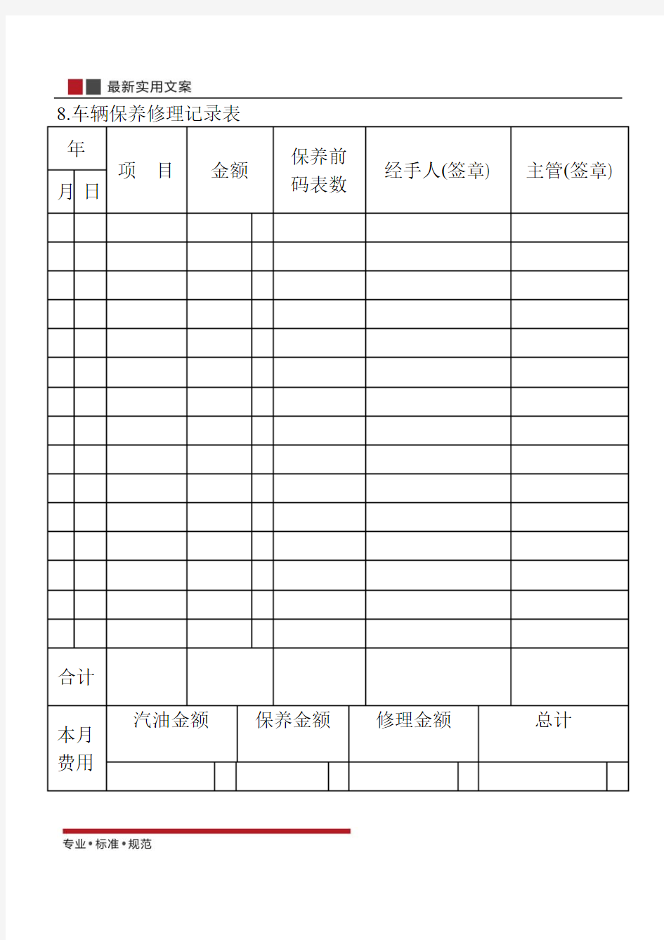 【范本】车辆保养修理记录表(标准模板)
