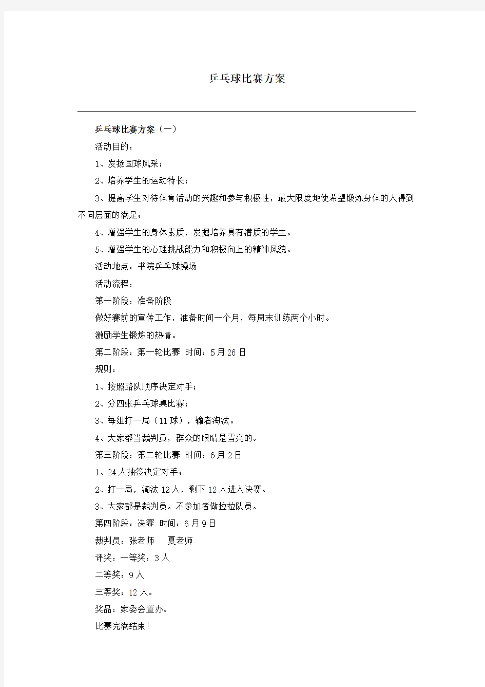 乒乓球比赛方案