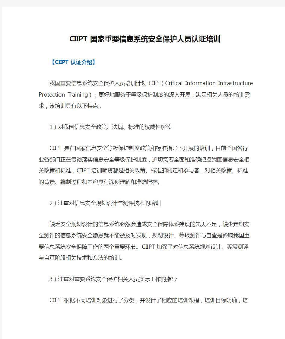 CIIPT国家重要信息系统安全保护人员认证培训