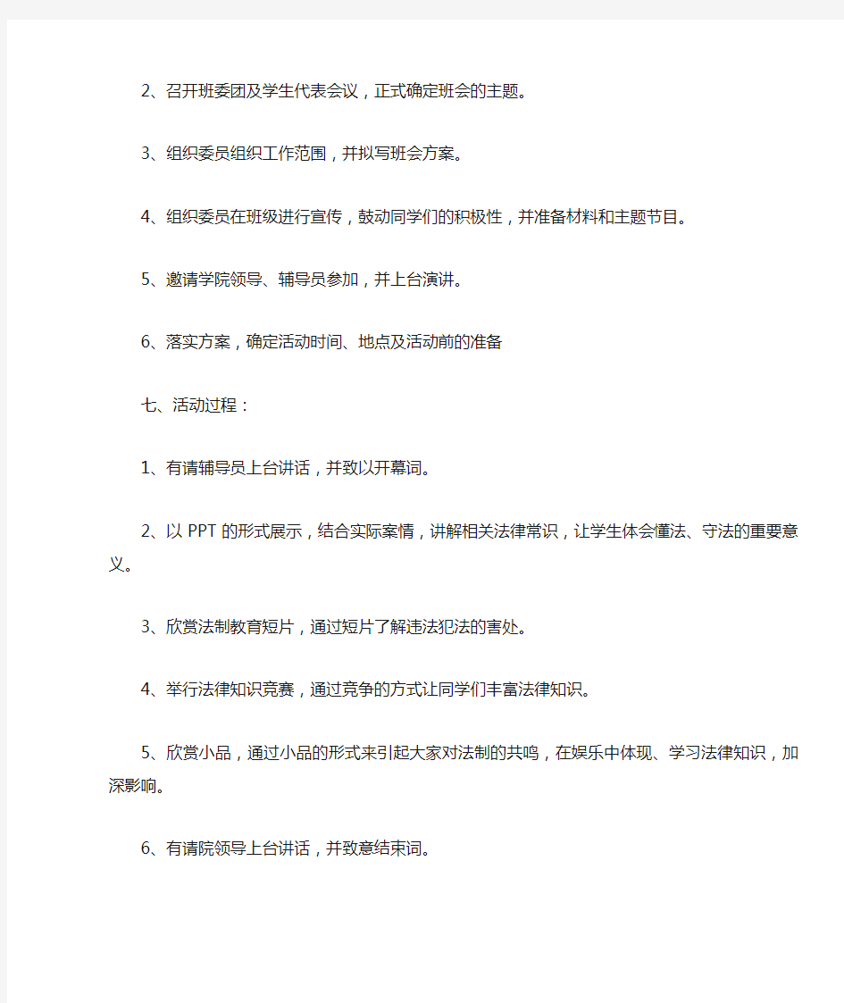 学会依法保护自己主题班会设计教案 