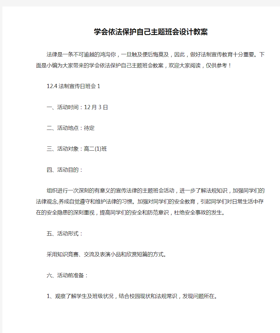 学会依法保护自己主题班会设计教案 